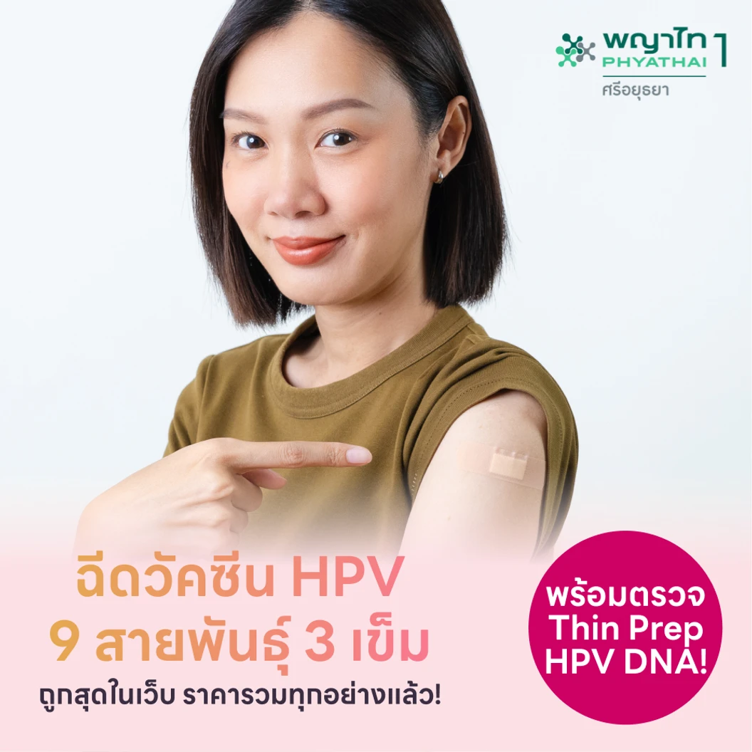 แพ็กคู่สุดคุ้ม! ฉีดวัคซีน HPV 9 สายพันธุ์ 3 เข็ม + ตรวจ ThinPrep และ HPV DNA แพ็กเกจ HDmall+ ที่ โรงพยาบาลพญาไท 1