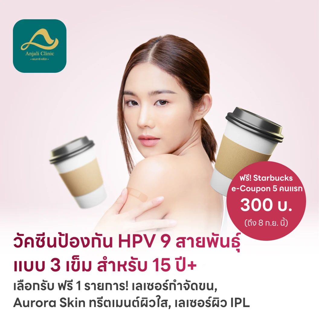 ฉีดวัคซีน HPV ป้องกันมะเร็งปากมดลูก ชนิด 9 สายพันธุ์ 3 เข็ม สำหรับผู้ที่อายุ 15 ปีขึ้นไป แพ็กเกจ HDmall+ ที่ Anjali Clinic