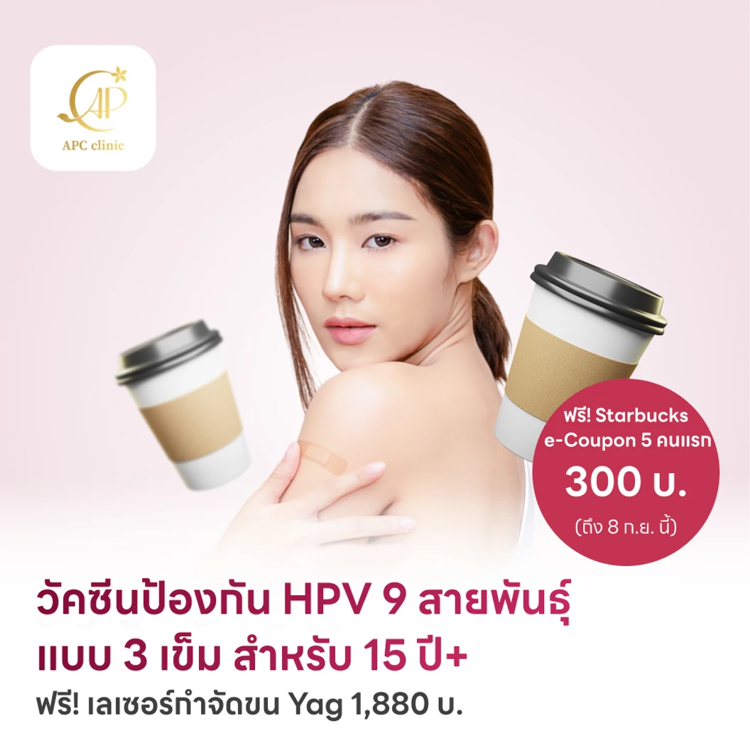ฉีดวัคซีน HPV ป้องกันมะเร็งปากมดลูก ชนิด 9 สายพันธุ์ 3 เข็ม สำหรับผู้ที่อายุ 15 ปีขึ้นไป แพ็กเกจ HDmall+ ที่ APC Clinic