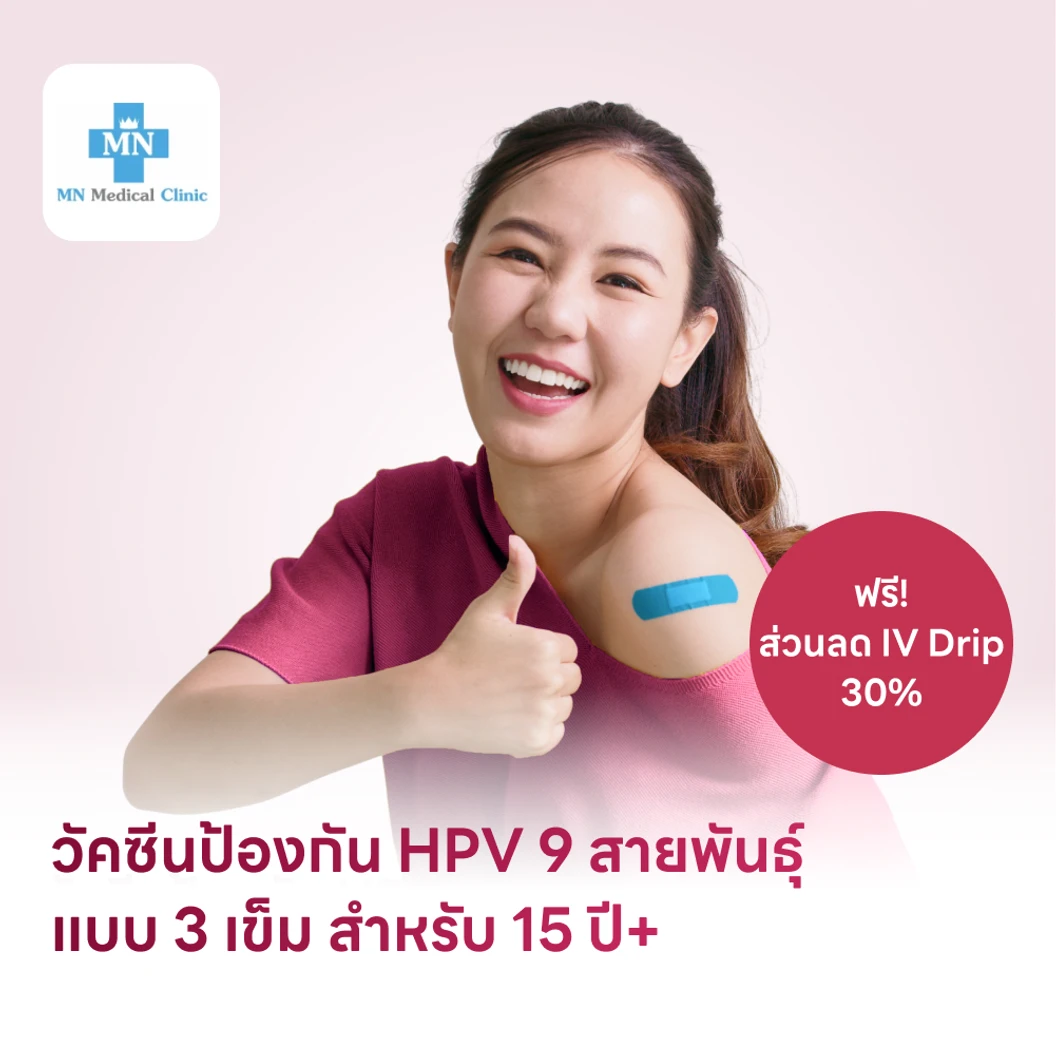 ฉีดวัคซีน HPV ป้องกันมะเร็งปากมดลูก ชนิด 9 สายพันธุ์ 3 เข็ม สำหรับผู้ที่อายุ 15 ปีขึ้นไป แพ็กเกจ HDmall+ ที่ MN Medical Clinic