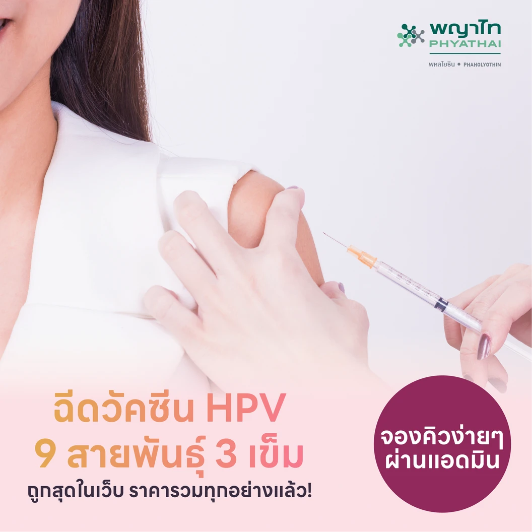 ฉีดวัคซีน HPV ป้องกันมะเร็งปากมดลูก ชนิด 9 สายพันธุ์ 3 เข็ม สำหรับผู้ที่อายุ 15 ปีขึ้นไป แพ็กเกจ HDmall+ ที่ โรงพยาบาลพญาไท พหลโยธิน