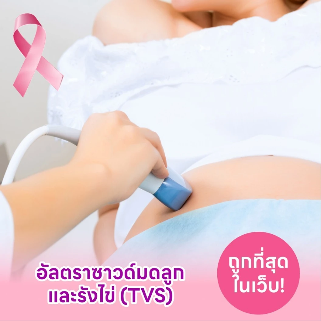 ตรวจรังไข่และมดลูกด้วยการอัลตราซาวด์ทางช่องคลอด TVS แพ็กเกจ HDmall+ ที่ โรงพยาบาลเจษฎา 2