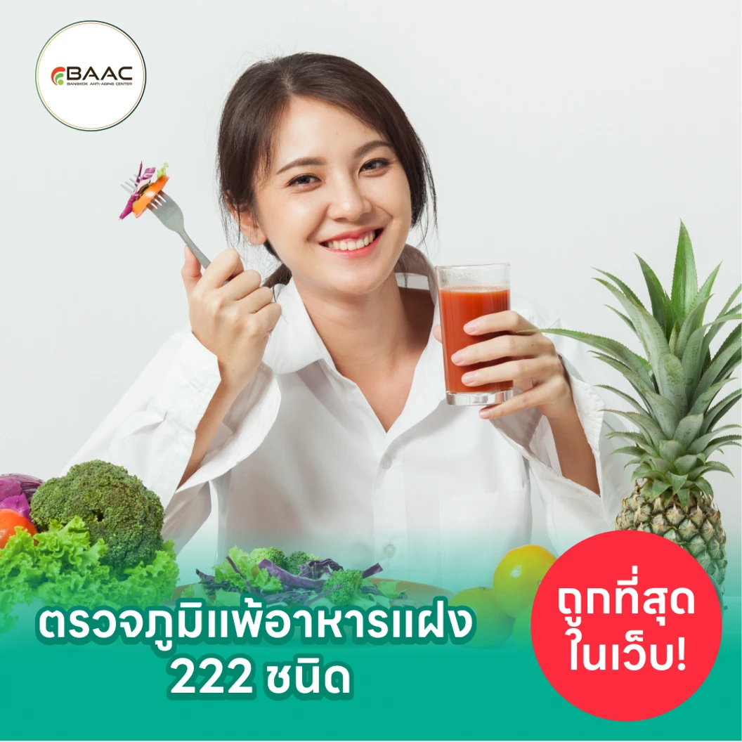 โปรแกรมตรวจภูมิแพ้อาหารแฝง 222 ชนิด ฟรี! ตรวจสแกนอวัยวะภายในร่างกาย Bio Body Scan 8 รายการ และ ตรวจคลื่นไฟฟ้าหัวใจ EKG แพ็กเกจ HDmall+ ที่ Bangkok Anti-Aging Center