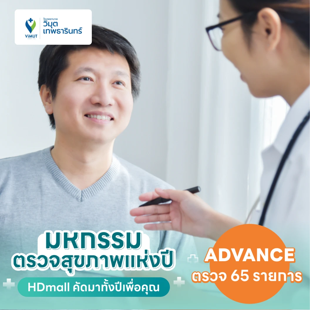 ตรวจสุขภาพ 65 รายการ โปรแกรม Advance สำหรับผู้ชายอายุ 35 ปีขึ้นไป แพ็กเกจ HDmall+ ที่ โรงพยาบาลวิมุต-เทพธารินทร์ พระราม 4
