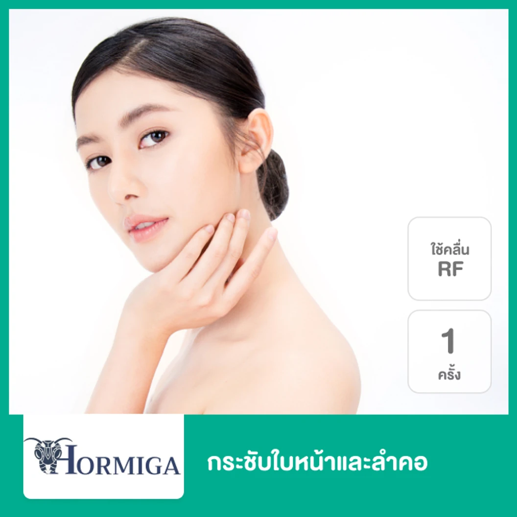กระชับใบหน้าและลำคอ ด้วยคลื่นความถี่วิทยุ RF 1 ครั้ง ที่ Hormiga