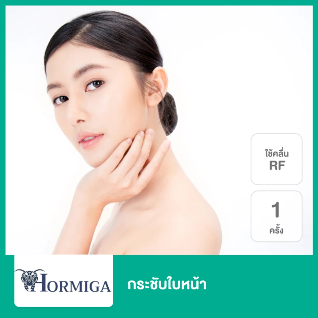 กระชับใบหน้า ด้วยคลื่นความถี่วิทยุ RF 1 ครั้ง ที่ Hormiga