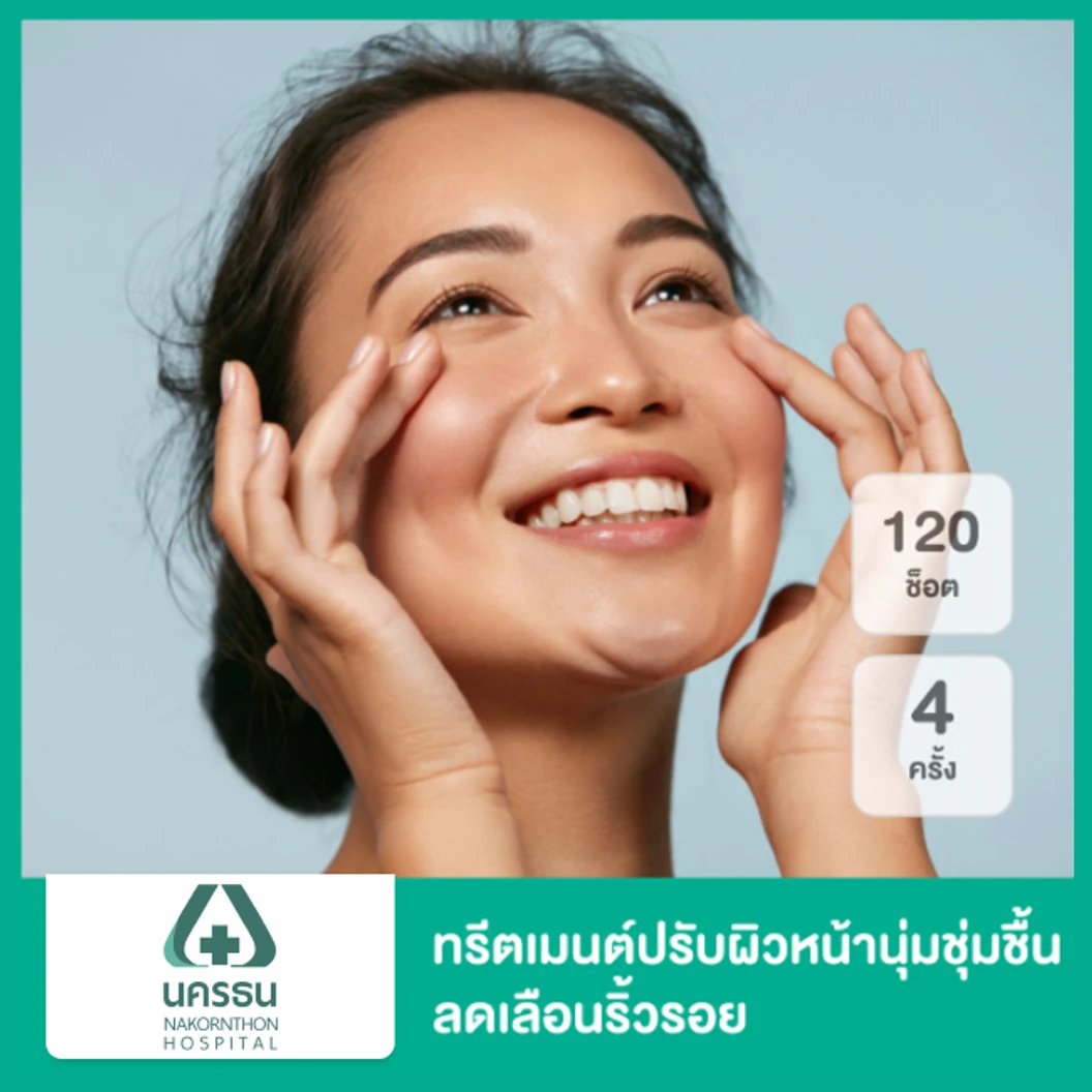 Triple Whitening ทรีตเมนต์ปรับผิวหน้านุ่มชุ่มชื้น ลดเลือนริ้วรอย 1 ครั้ง ที่ โรงพยาบาลนครธน