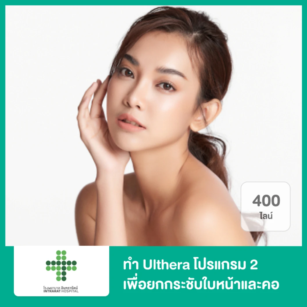 ทำ Ulthera SPT 400 ไลน์ โปรแกรม 2 เพื่อยกกระชับใบหน้าและคอ ที่ โรงพยาบาลอินทรารัตน์ รามอินทรา กม 9