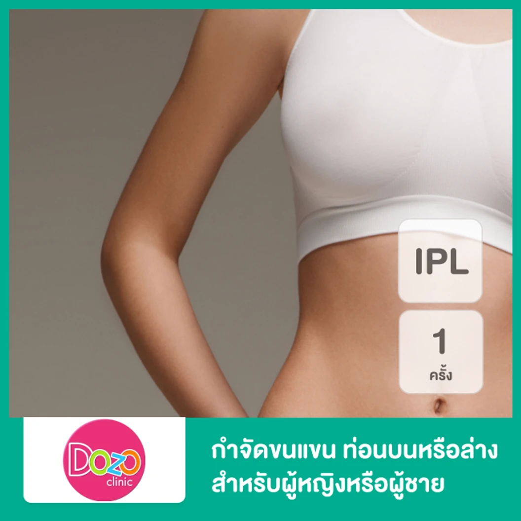 กำจัดขนแขน ท่อนบนหรือล่าง ด้วย IPL 1 ครั้ง สำหรับผู้หญิงหรือผู้ชาย ที่ Dozo Clinic