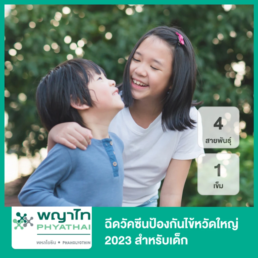ฉีดวัคซีนป้องกันไข้หวัดใหญ่ 2025 3 สายพันธุ์ 1 เข็ม น้อยกว่า 15 ปี ที่ โรงพยาบาลพญาไท พหลโยธิน