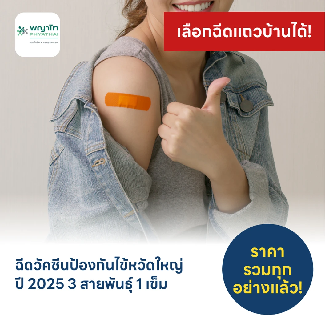 ฉีดวัคซีนป้องกันไข้หวัดใหญ่ 2025 3 สายพันธุ์ 1 เข็ม 15 ปีขึ้นไป แพ็กเกจ HDmall+ ที่ โรงพยาบาลพญาไท พหลโยธิน