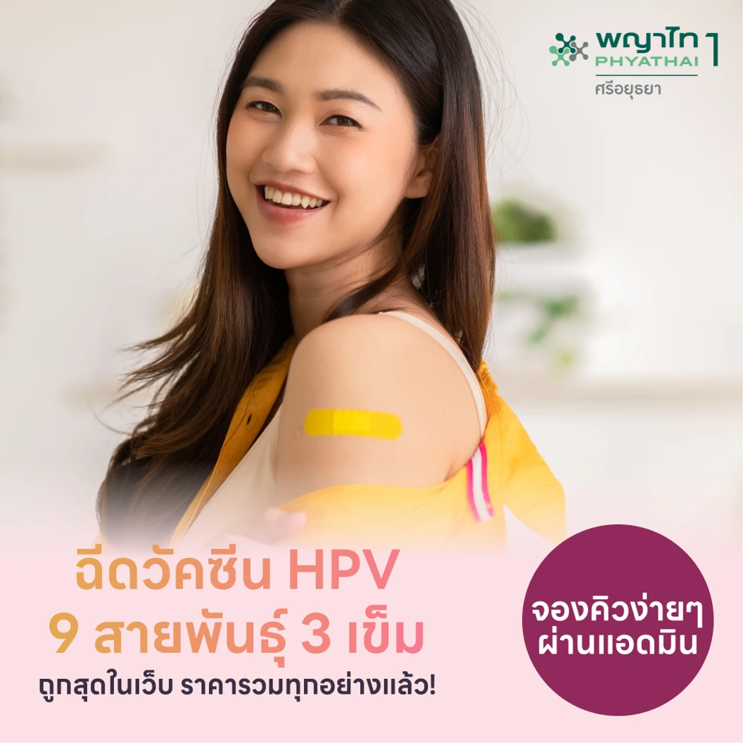 ฉีดวัคซีน HPV ป้องกันมะเร็งปากมดลูก ชนิด 9 สายพันธุ์ 3 เข็ม สำหรับผู้ที่อายุ 15 ปีขึ้นไป แพ็กเกจ HDmall+ ฟรี! ดริปวิตามินคละสูตร 1 ครั้ง ที่ โรงพยาบาลพญาไท 1