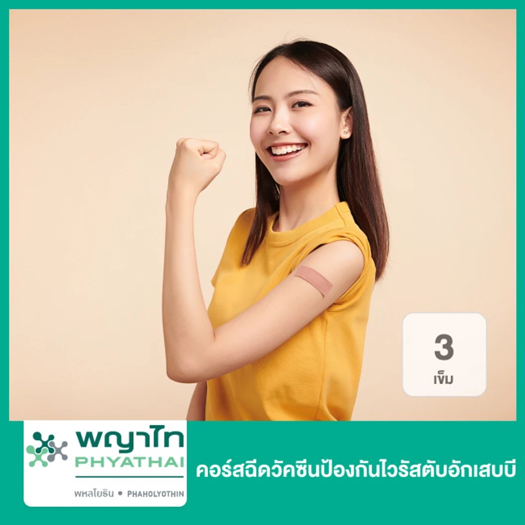 ฉีดวัคซีนป้องกันไวรัสตับอักเสบบี 3 เข็ม ที่ โรงพยาบาลพญาไท พหลโยธิน