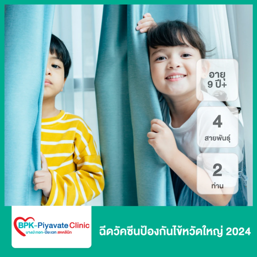 ฉีดวัคซีนป้องกันไข้หวัดใหญ่ 2025 4 สายพันธุ์ สำหรับ 2 ท่าน 15 ปีขึ้นไป ที่ บางปะกอก-ปิยะเวท สหคลินิก