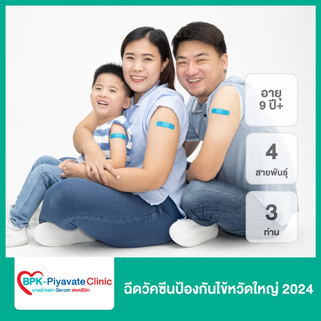 ฉีดวัคซีนไข้หวัดใหญ่ 2025 4 สายพันธุ์ สำหรับ 3 ท่าน 15 ปีขึ้นไป ที่ บางปะกอก-ปิยะเวท สหคลินิก