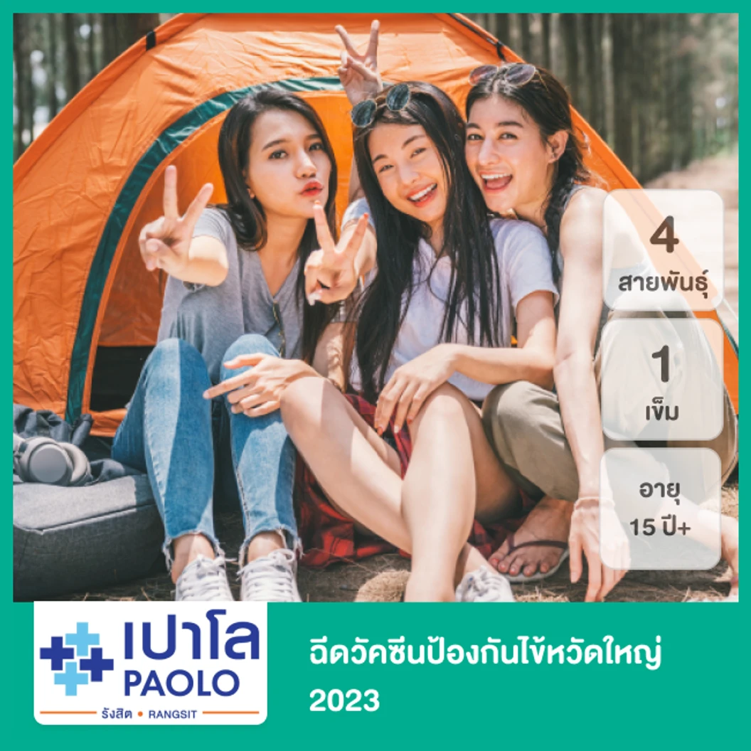 ฉีดวัคซีนป้องกันไข้หวัดใหญ่ 2025 4 สายพันธุ์ 1 เข็ม 15 ปีขึ้นไป ที่ โรงพยาบาลเปาโล รังสิต