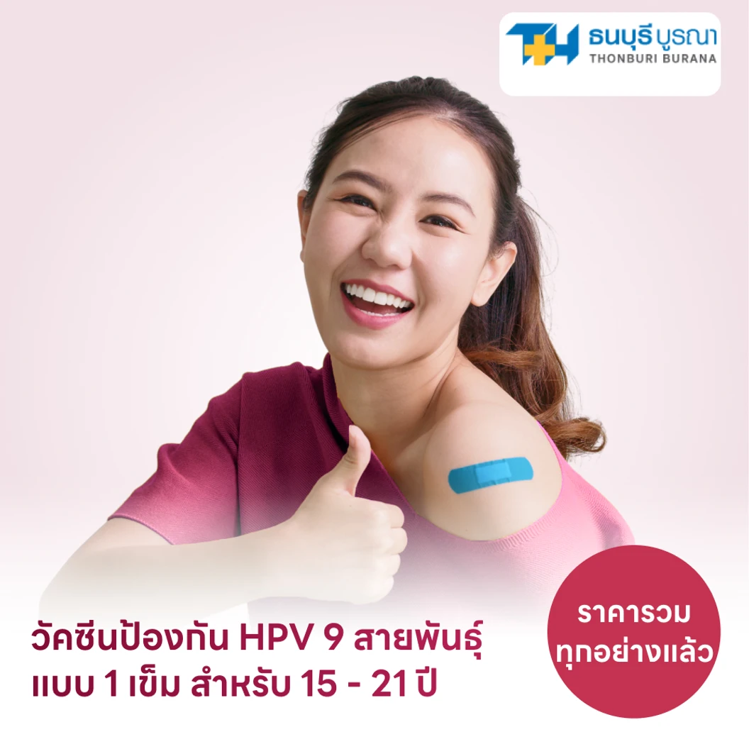 ฉีดวัคซีน HPV ป้องกันมะเร็งปากมดลูก ชนิด 9 สายพันธุ์ 1 เข็ม สำหรับผู้ที่อายุ 15-21 ปี แพ็กเกจ HDmall+ ที่ โรงพยาบาลธนบุรีบูรณา