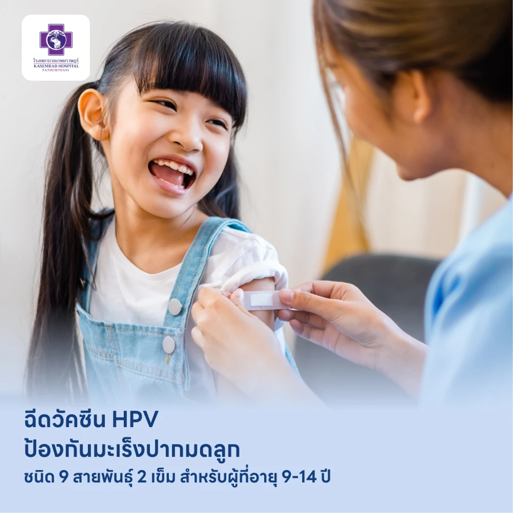 ฉีดวัคซีน HPV ป้องกันมะเร็งปากมดลูก ชนิด 9 สายพันธุ์ 2 เข็ม สำหรับเด็กอายุ 9-14 ปี แพ็กเกจ HDmall+ ที่ โรงพยาบาลเกษมราษฎร์ ปทุมธานี