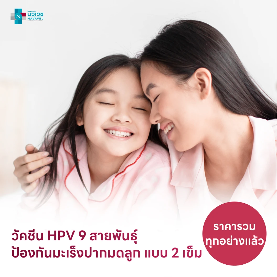 ฉีดวัคซีน HPV ป้องกันมะเร็งปากมดลูก ชนิด 9 สายพันธุ์ 2 เข็ม สำหรับผู้ที่อายุ 9-21 ปี แพ็กเกจ HDmall+ ที่ โรงพยาบาลนวเวช