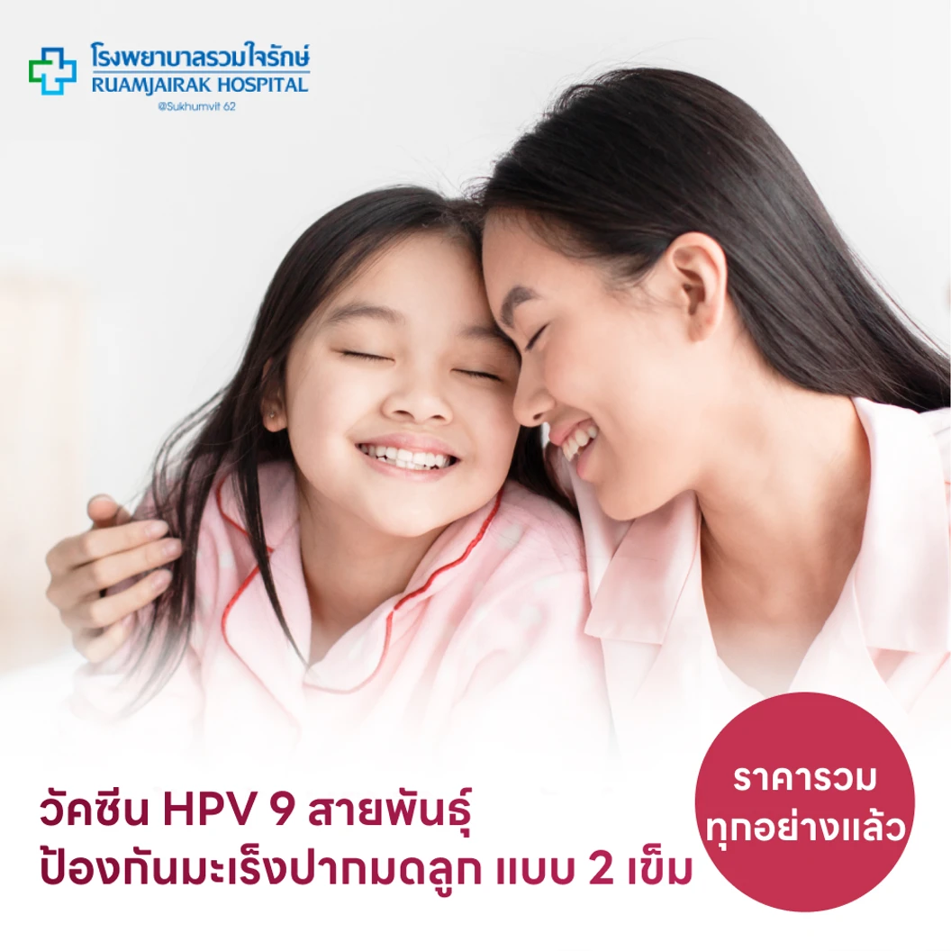 ฉีดวัคซีน HPV ป้องกันมะเร็งปากมดลูก ชนิด 9 สายพันธุ์ 2 เข็ม สำหรับผู้ที่อายุ 9-21 ปี แพ็กเกจ HDmall+ ที่ โรงพยาบาลรวมใจรักษ์ @สุขุมวิท 62