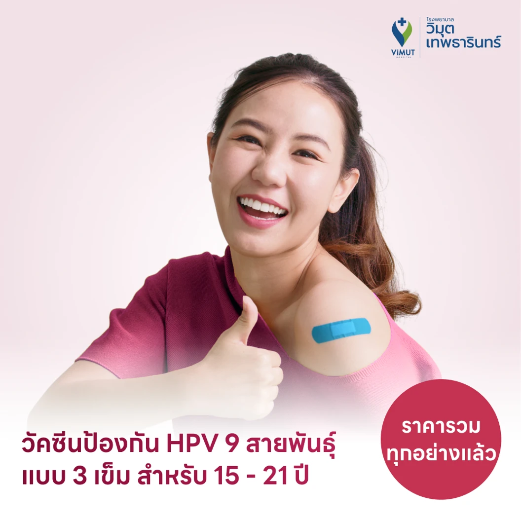 ฉีดวัคซีน HPV ป้องกันมะเร็งปากมดลูก ชนิด 9 สายพันธุ์ 3 เข็ม สำหรับผู้ที่อายุ 15-21 ปี แพ็กเกจ HDmall+ ที่ โรงพยาบาลวิมุต-เทพธารินทร์ พระราม 4
