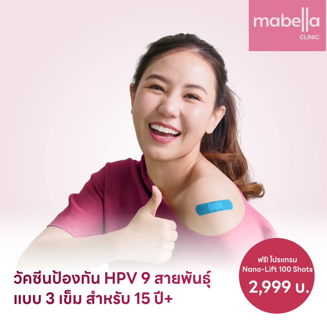ฉีดวัคซีน HPV ป้องกันมะเร็งปากมดลูก ชนิด 9 สายพันธุ์ 3 เข็ม สำหรับผู้ที่อายุ 15 ปีขึ้นไป แพ็กเกจ HDmall+ ที่ Mabella Clinic