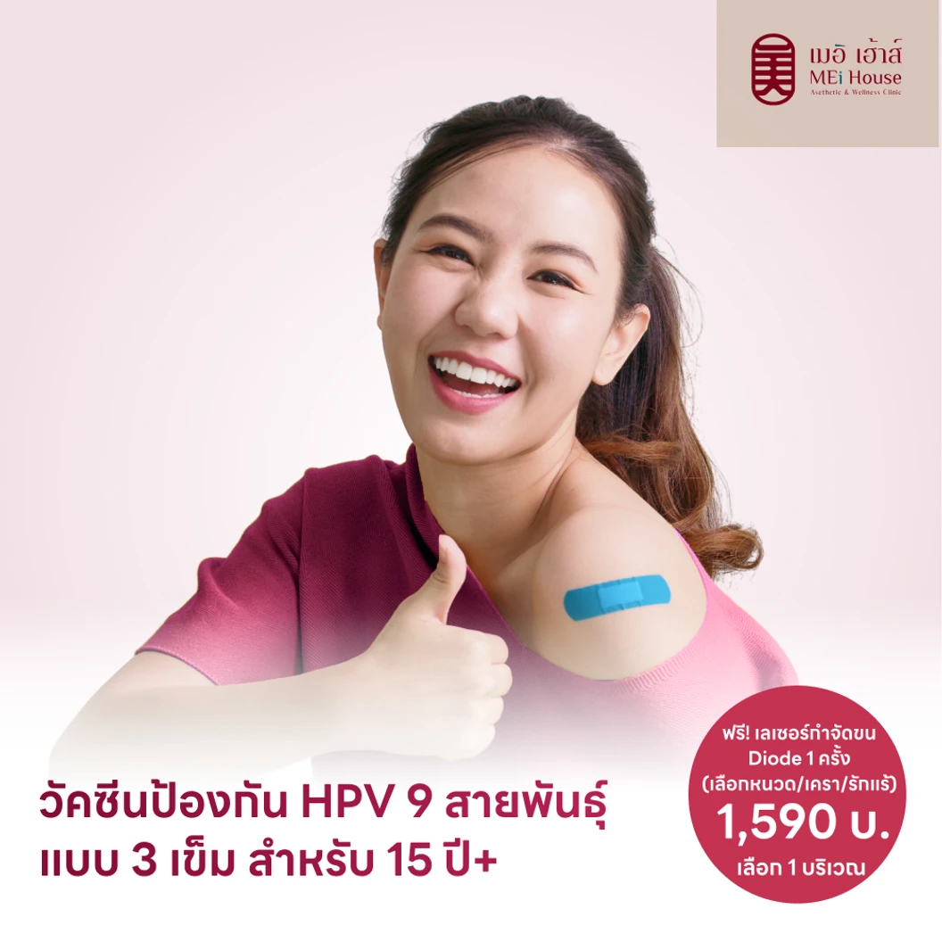 ฉีดวัคซีน HPV ป้องกันมะเร็งปากมดลูก ชนิด 9 สายพันธุ์ 3 เข็ม สำหรับผู้ที่อายุ 15 ปีขึ้นไป แพ็กเกจ HDmall+ ที่ MEi House Clinic เมอิเฮ้าส์คลินิก