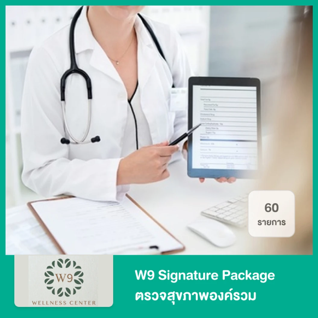 W9 Signature Vital Checkup Program โปรแกรมตรวจสุขภาพเชิงลึก 68 รายการ ที่ W9 Wellness Center โรงพยาบาลพระรามเก้า