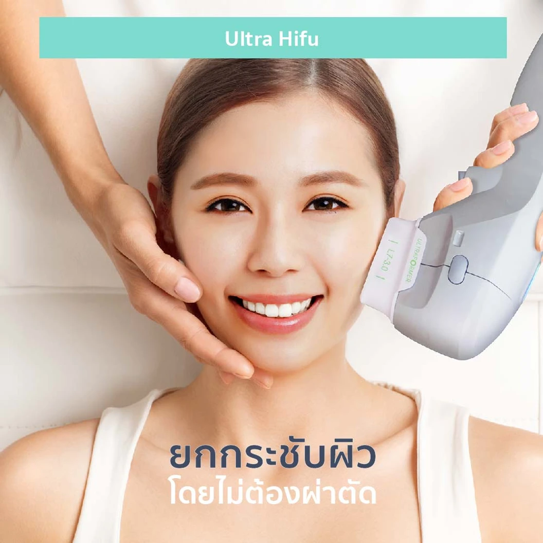 ทำ HIFU ด้วยเครื่อง Ultraformer III 300 ช็อต เพื่อยกกระชับ ปรับรูปหน้า 1 ครั้ง ที่ Dermaster
