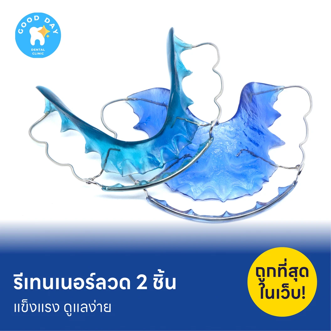 ทำรีเทนเนอร์แบบลวด 2 ชิ้น แพ็กเกจ HDmall+ ที่ คลินิกทันตกรรมกู๊ดเดย์ ทำฟันครบวงจร