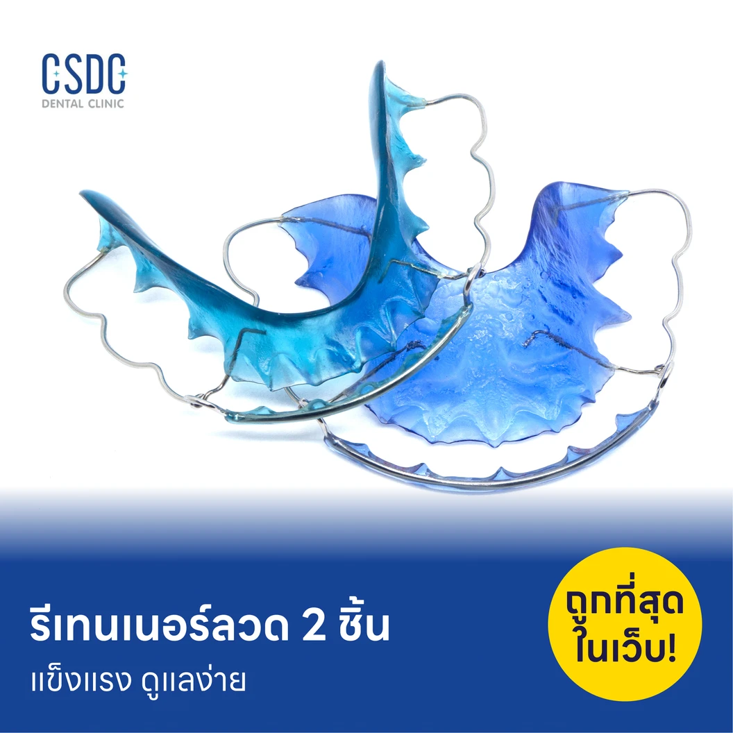 ทำรีเทนเนอร์แบบลวด 2 ชิ้น ฟันบนและล่าง แพ็กเกจ HDmall+ ที่ CSDC