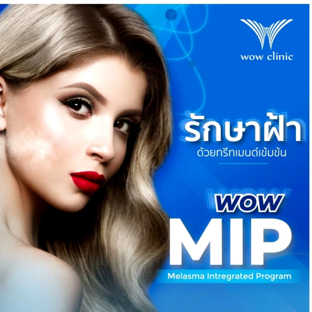 WOW Melasma Integrated Program MIP ทรีตเมนต์รักษาฝ้า สูตรเข้มข้น 1 ครั้ง ที่ WoW Clinic