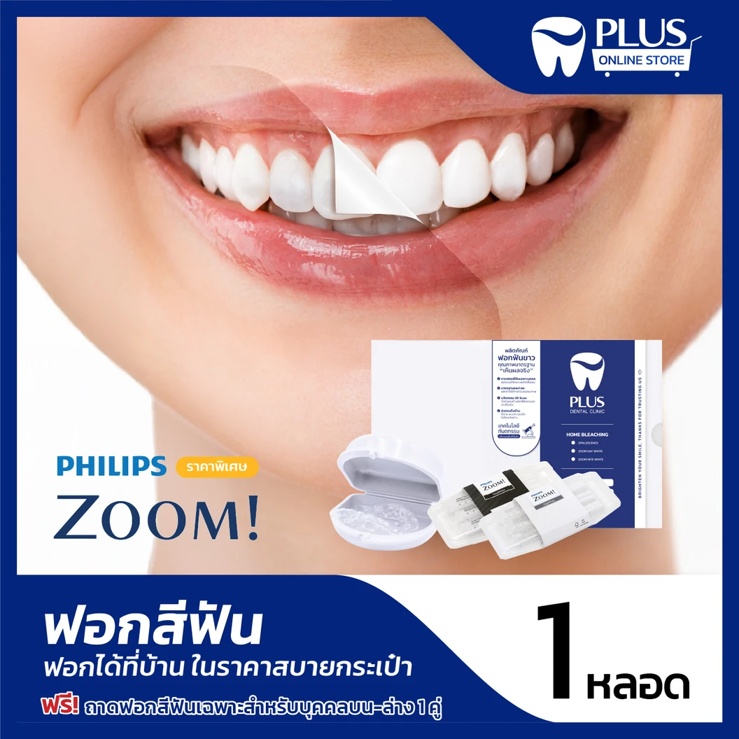 ชุดฟอกสีฟันที่บ้าน Zoom Home 1 หลอด ฟรี! ถาดฟอกสีฟันเฉพาะบุคคล ที่ PLUS Dental Clinic