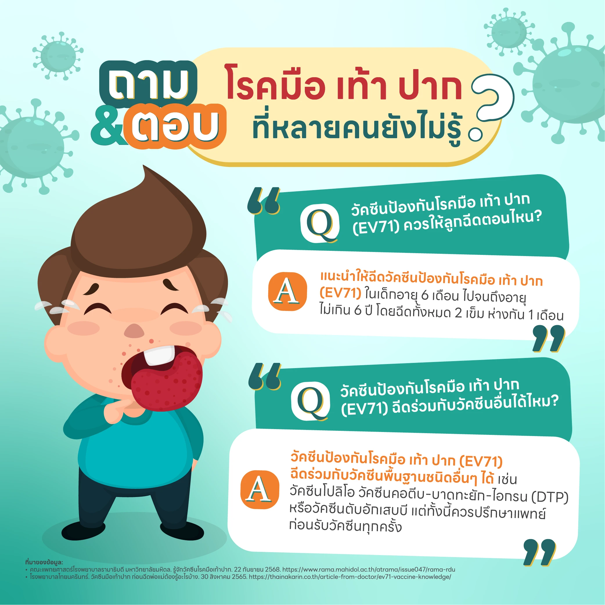 วัคซีนมือ เท้า ปาก