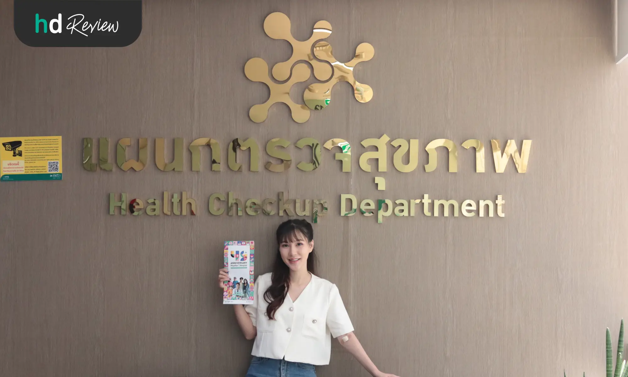 รีวิวตรวจสุขภาพผู้หญิง 24 รายการ ที่ โรงพยาบาลพญาไท 1