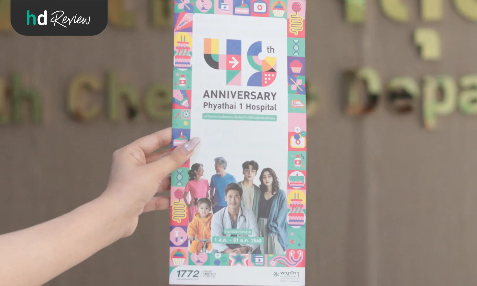 โปรแกรมตรวจสุขภาพครบรอบ PYT1 49 ปี 24 รายการ ที่โรงพยาบาลพญาไท 1