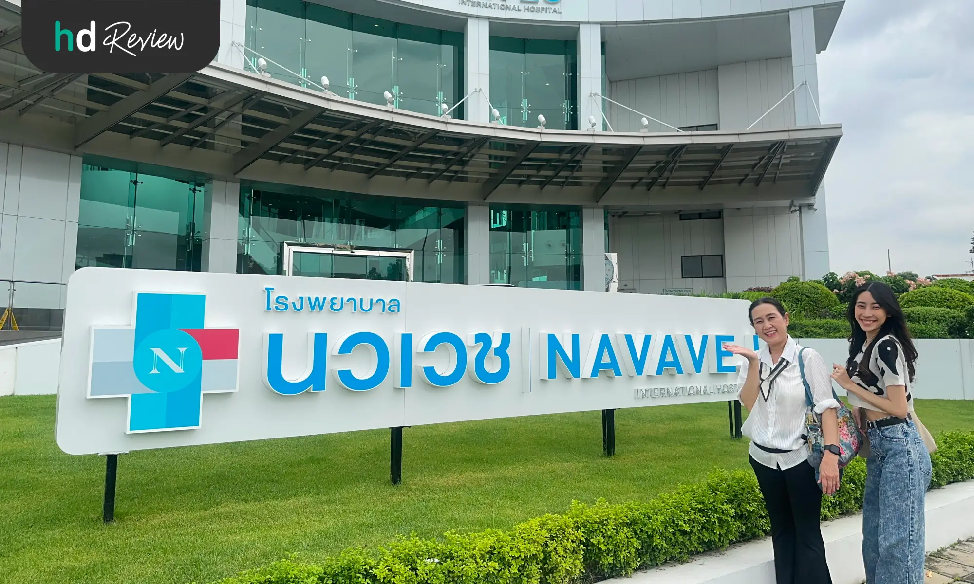 รีวิวโรงพยาบาลนวเวช