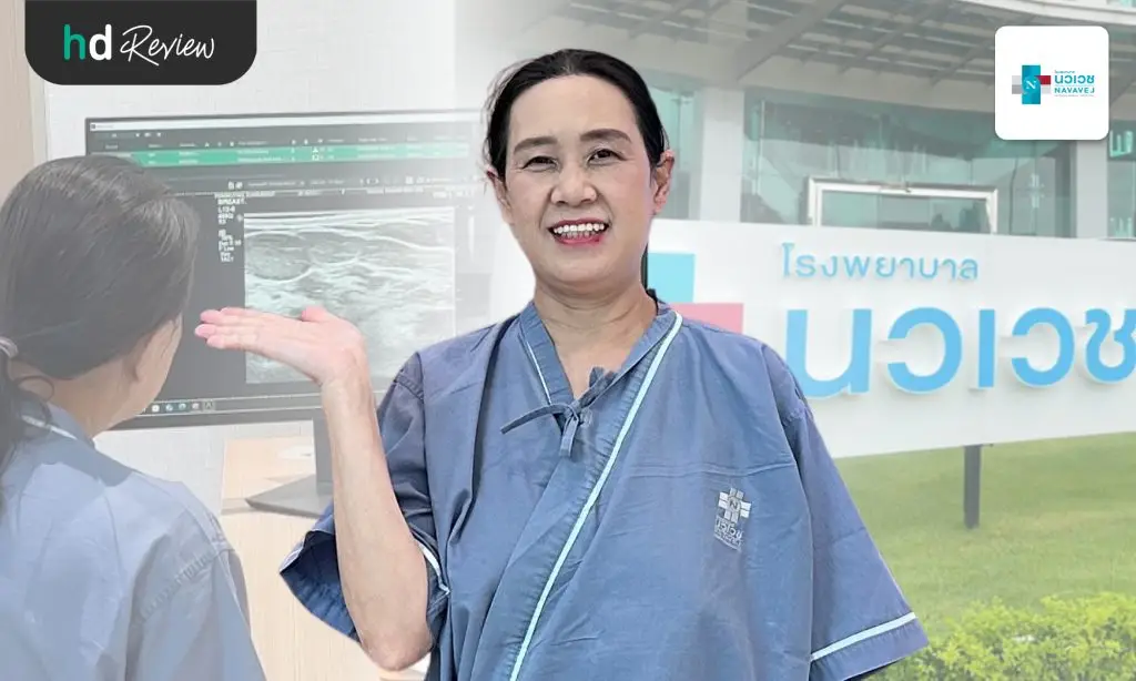 ตรวจก่อนเสี่ยง! รีวิวตรวจคัดกรองมะเร็งเต้านม ด้วยวิธีอัลตราซาวด์และแมมโมแกรม ที่ รพ. นวเวช