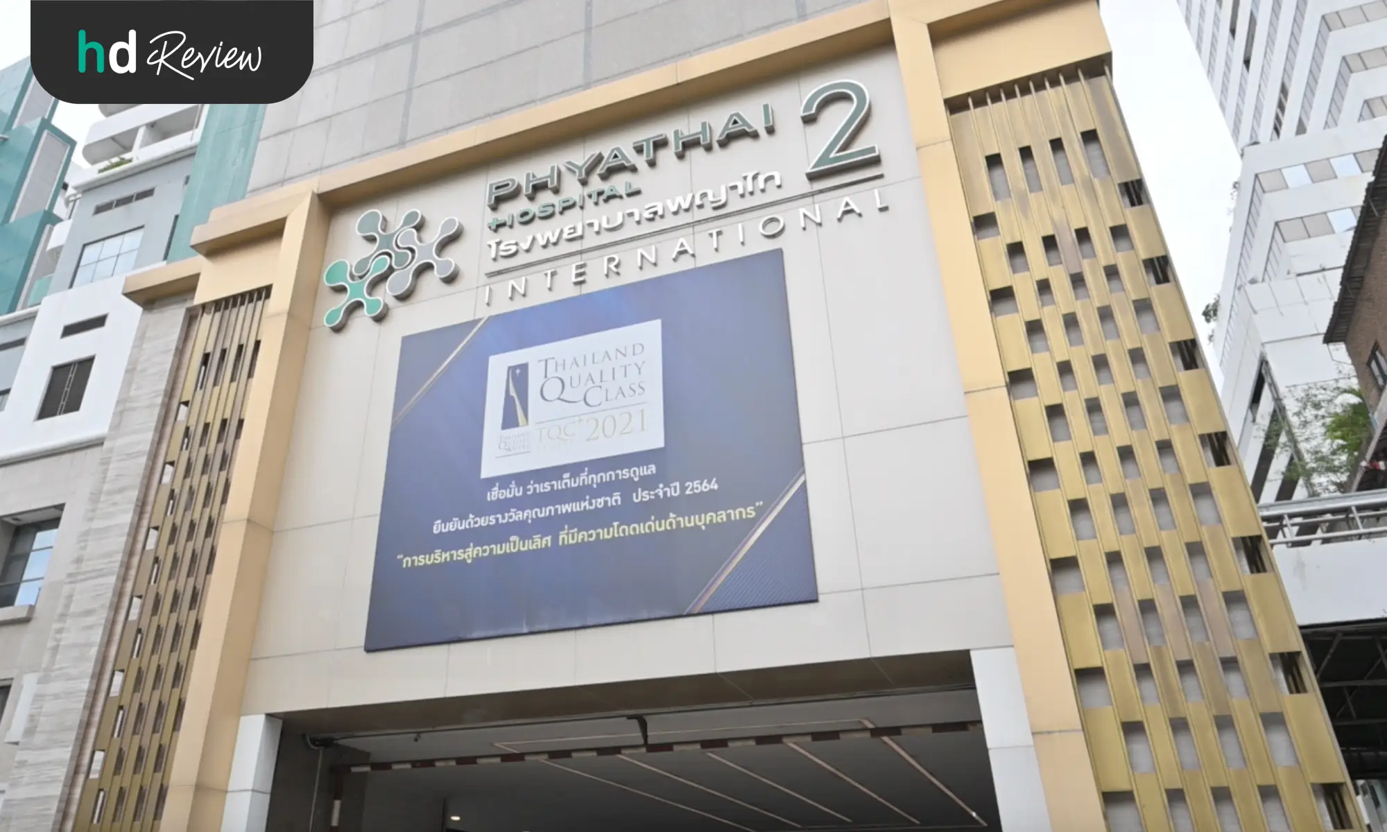 โรงพยาบาลพญาไท 2