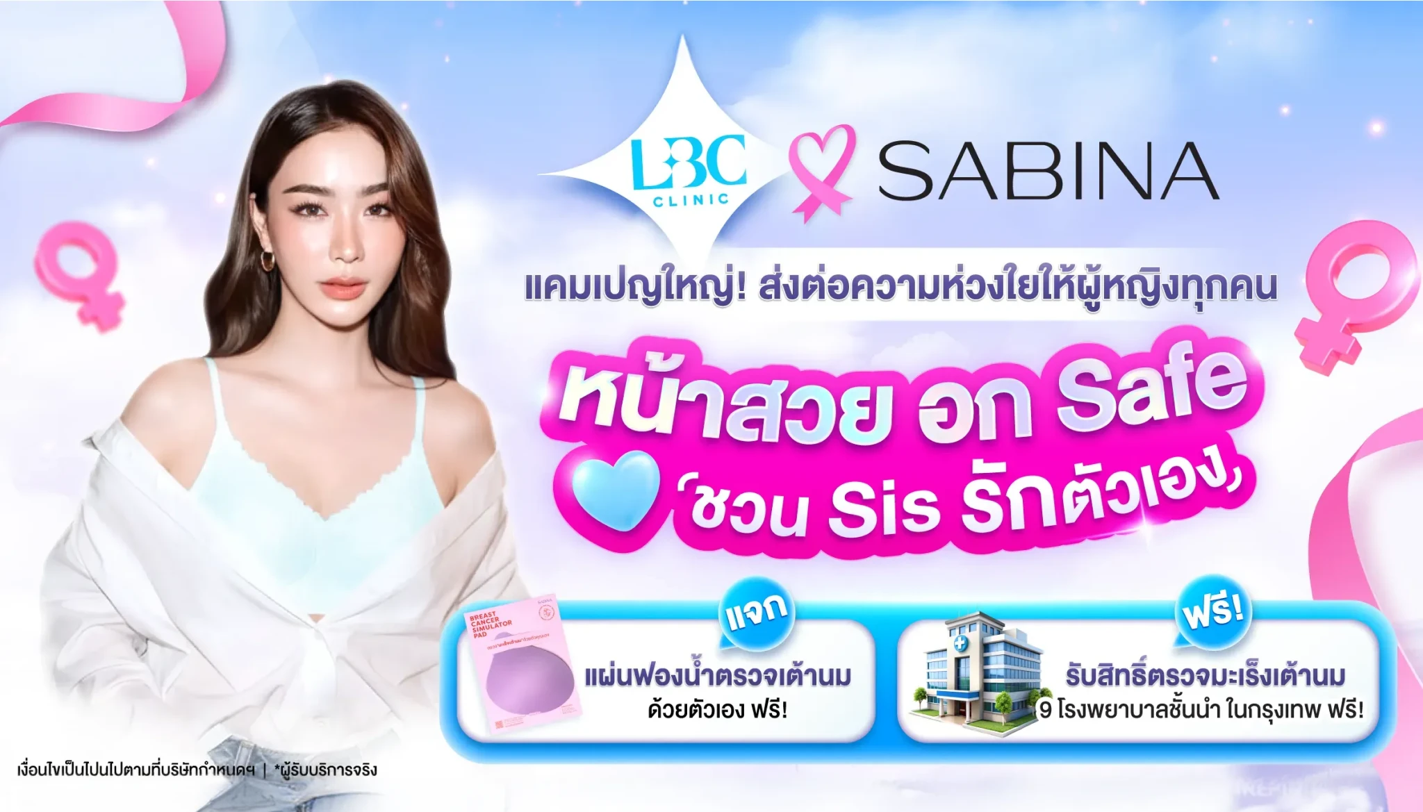 LBC Clinic และ SABINA จับมือ HDmall ส่งแคมเปญ “หน้าสวย อก Safe ชวน Sis รักตัวเอง” มอบสิทธิ์ตรวจมะเร็งเต้านมฟรี หนุนผู้หญิงไทยใส่ใจสุขภาพเต้านม 2 lbc sabina hdmall na suay ok safe campaign