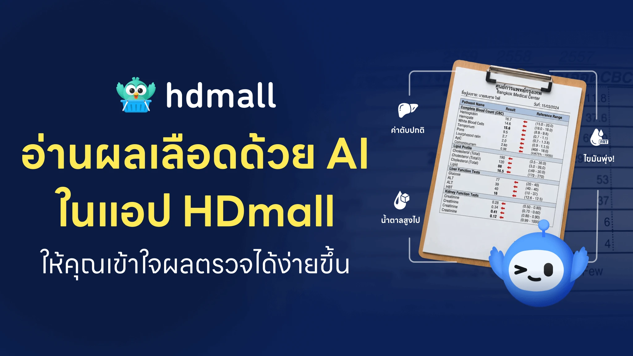 HDmall เปิดตัวฟีเจอร์ “อ่านผลเลือด” ใช้ AI วิเคราะห์ค่าเลือดจากภาพถ่าย สรุปผลเข้าใจง่าย พร้อมคำแนะนำดูแลสุขภาพเฉพาะบุคคล 2 ai blood analysis