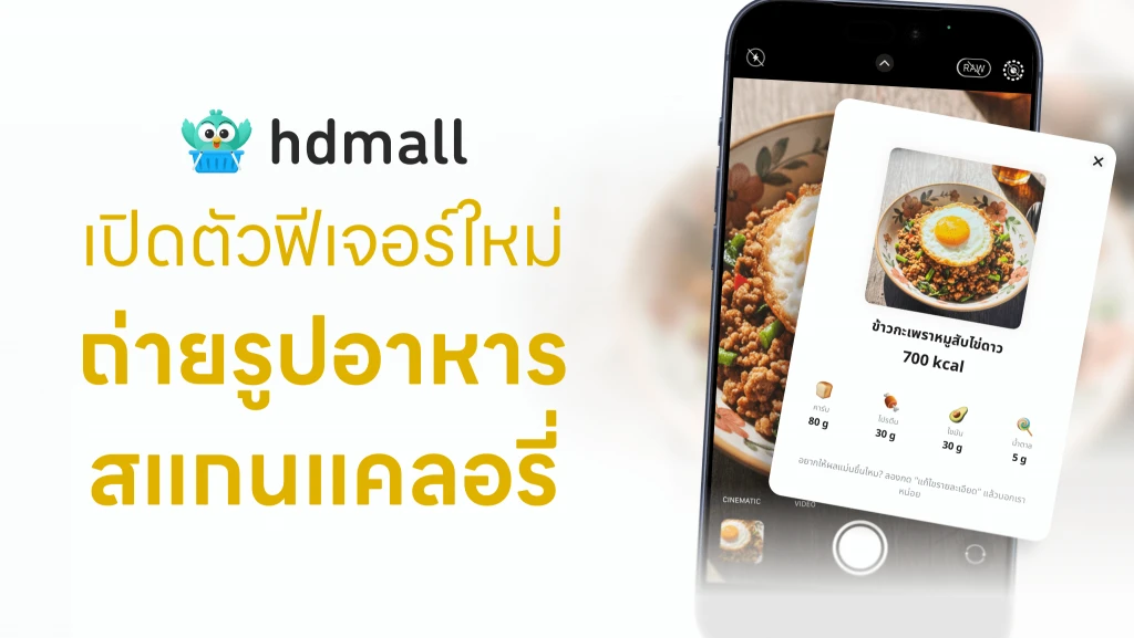 HDmall เปิดตัวฟีเจอร์ “ถ่ายรูปสแกนแคลอรี่” คำนวณแคลอรี่ด้วย AI พร้อมประเมินปริมาณคาร์บ โปรตีน ไขมัน น้ำตาล พร้อมคำแนะนำการกินรายบุคคล 8 HDmall เปิดตัวฟีเจอร์ “ถ่ายรูปสแกนแคลอรี่” คำนวณแคลอรี่ด้วย AI พร้อมประเมินปริมาณคาร์บ โปรตีน ไขมัน น้ำตาล พร้อมคำแนะนำการกินรายบุคคล