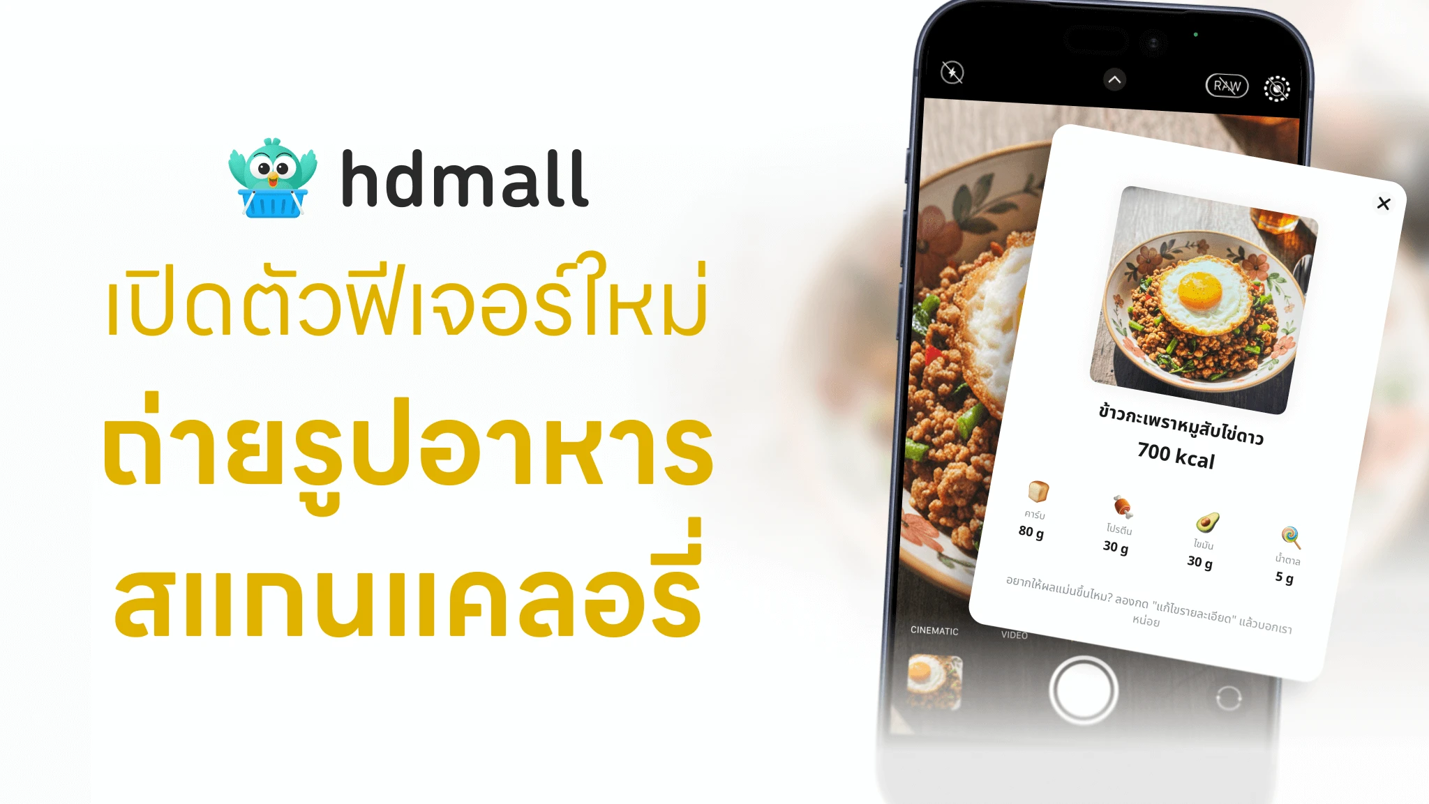 HDmall เปิดตัวฟีเจอร์ “ถ่ายรูปสแกนแคลอรี่” คำนวณแคลอรี่ด้วย AI พร้อมประเมินปริมาณคาร์บ โปรตีน ไขมัน น้ำตาล พร้อมคำแนะนำการกินรายบุคคล 2 ai calorie scanner