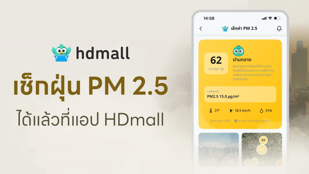 แอป HDmall เปิดตัวฟีเจอร์ “เช็กค่าฝุ่น PM2.5” 8 แอป HDmall เปิดตัวฟีเจอร์ “เช็กค่าฝุ่น PM2.5”