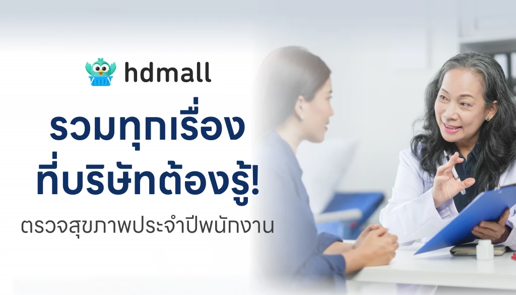 รวมทุกเรื่องที่ HR ต้องรู้: ตรวจสุขภาพประจำปีพนักงาน 2026 5 รวมทุกเรื่องที่ HR ต้องรู้: ตรวจสุขภาพประจำปีพนักงาน 2026