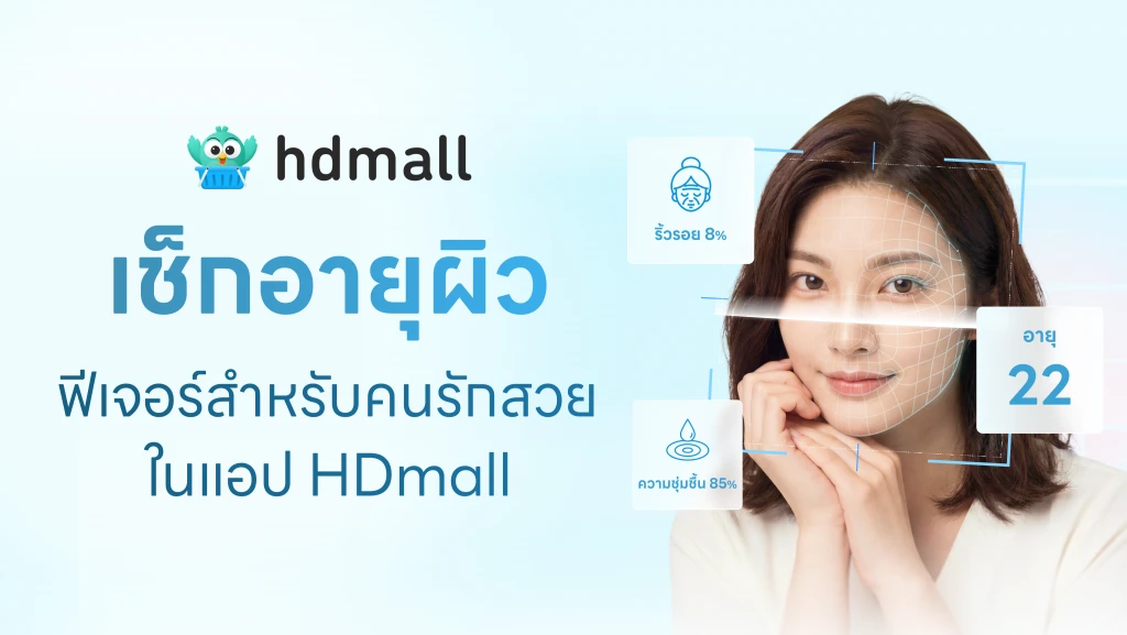 HDmall เปิดตัวฟีเจอร์ “สแกนผิวหนัง” ใช้ AI วิเคราะห์อายุผิว เช็กสุขภาพผิว พร้อมโหมดสนุกมากมายให้ลองเล่นครบในแอปเดียว 4 HDmall เปิดตัวฟีเจอร์ “สแกนผิวหนัง” ใช้ AI วิเคราะห์อายุผิว เช็กสุขภาพผิว พร้อมโหมดสนุกมากมายให้ลองเล่นครบในแอปเดียว