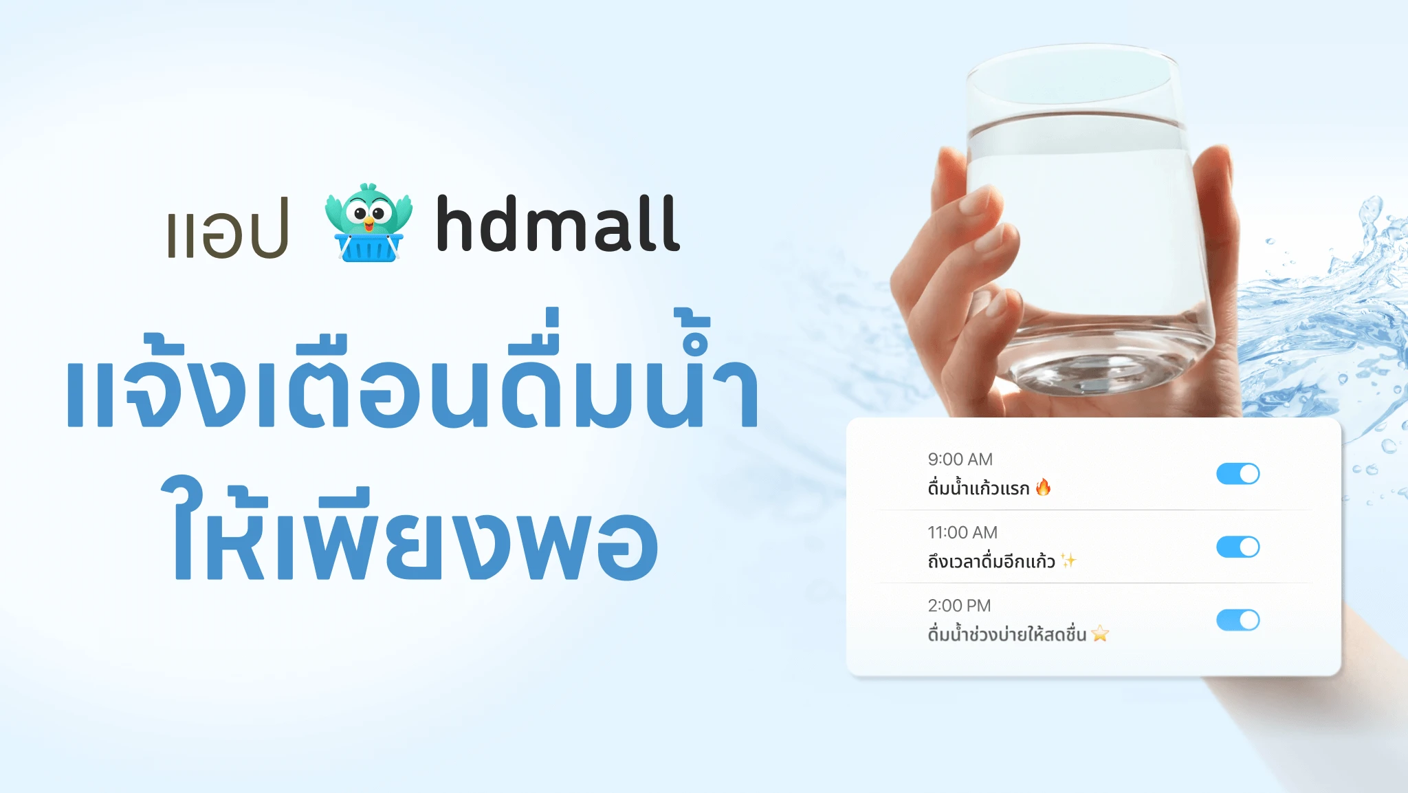 ฟีเจอร์เตือนดื่มน้ำในแอป HDmall พร้อมคำนวณปริมาณที่เหมาะไลฟ์สไตล์ของคุณ 2 water reminder