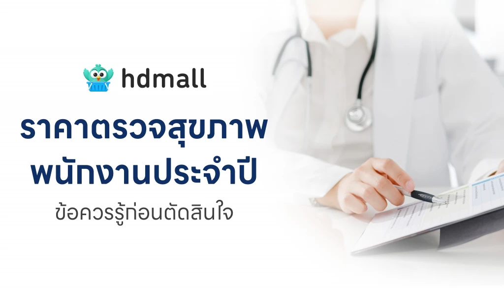 ราคาตรวจสุขภาพประจำปีพนักงาน: ข้อควรรู้ก่อนตัดสินใจ 3 ราคาตรวจสุขภาพประจำปีพนักงาน: ข้อควรรู้ก่อนตัดสินใจ