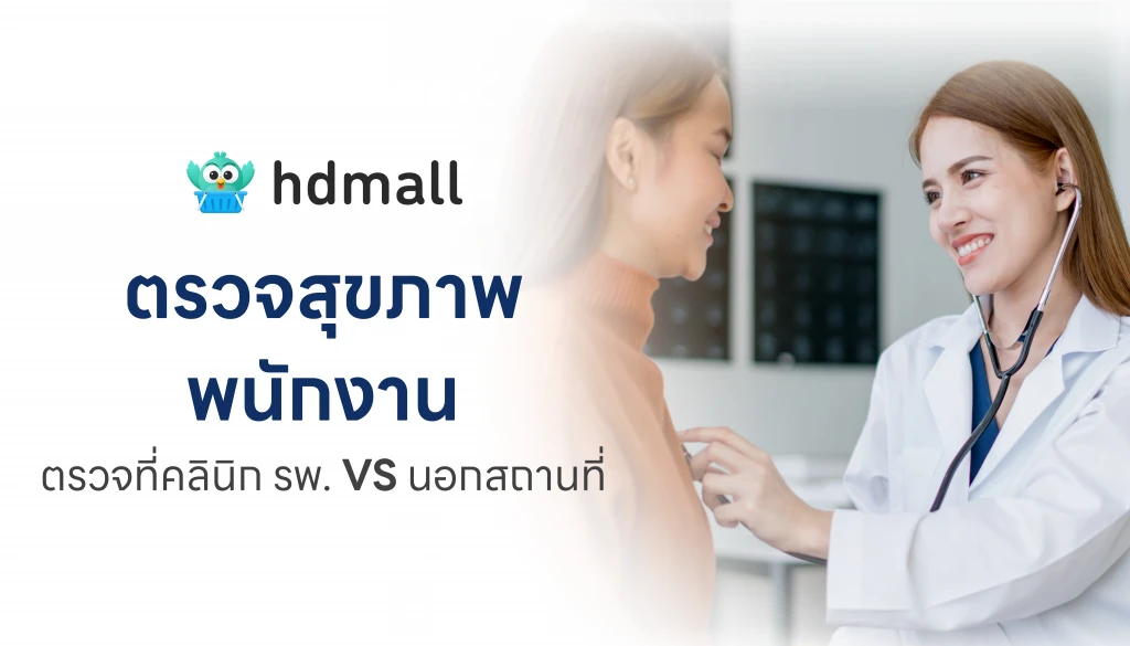 ตรวจสุขภาพพนักงาน ตรวจที่คลินิก รพ. VS นอกสถานที่ 7 ตรวจสุขภาพพนักงาน ตรวจที่คลินิก รพ. VS นอกสถานที่