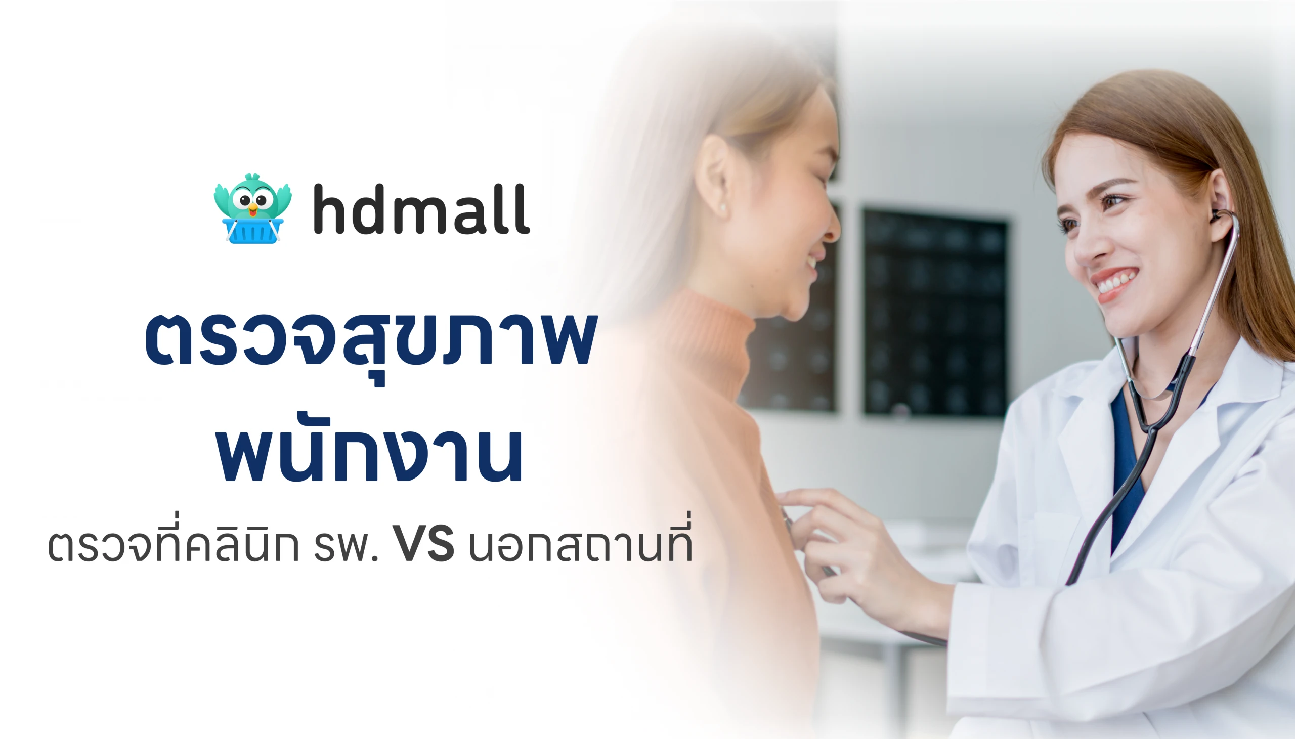 ตรวจสุขภาพพนักงาน ตรวจที่คลินิก รพ. VS นอกสถานที่ 10 company health check up onsite vs offsite scaled